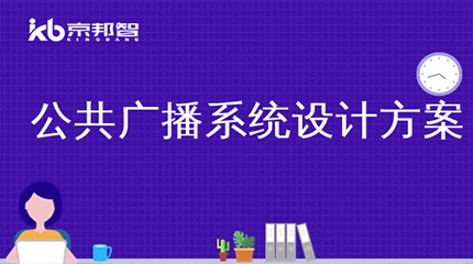 公共廣播系統設計規(guī)范要點